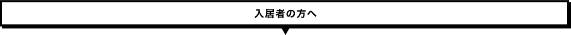 入居者の方へ