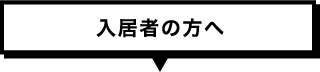 入居者の方へ