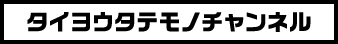 タイヨウタテモノチャンネル